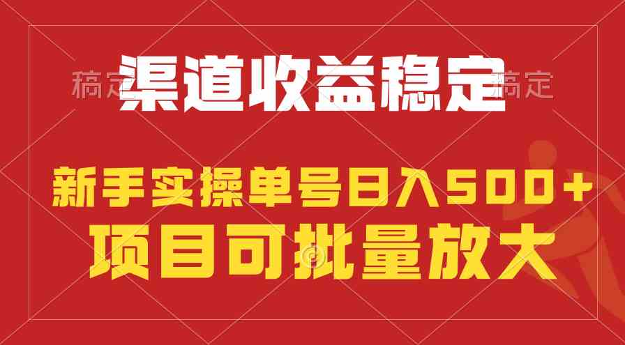 （9896期）稳定持续型项目，单号稳定收入500+，新手小白都能轻松月入过万-专享资源网