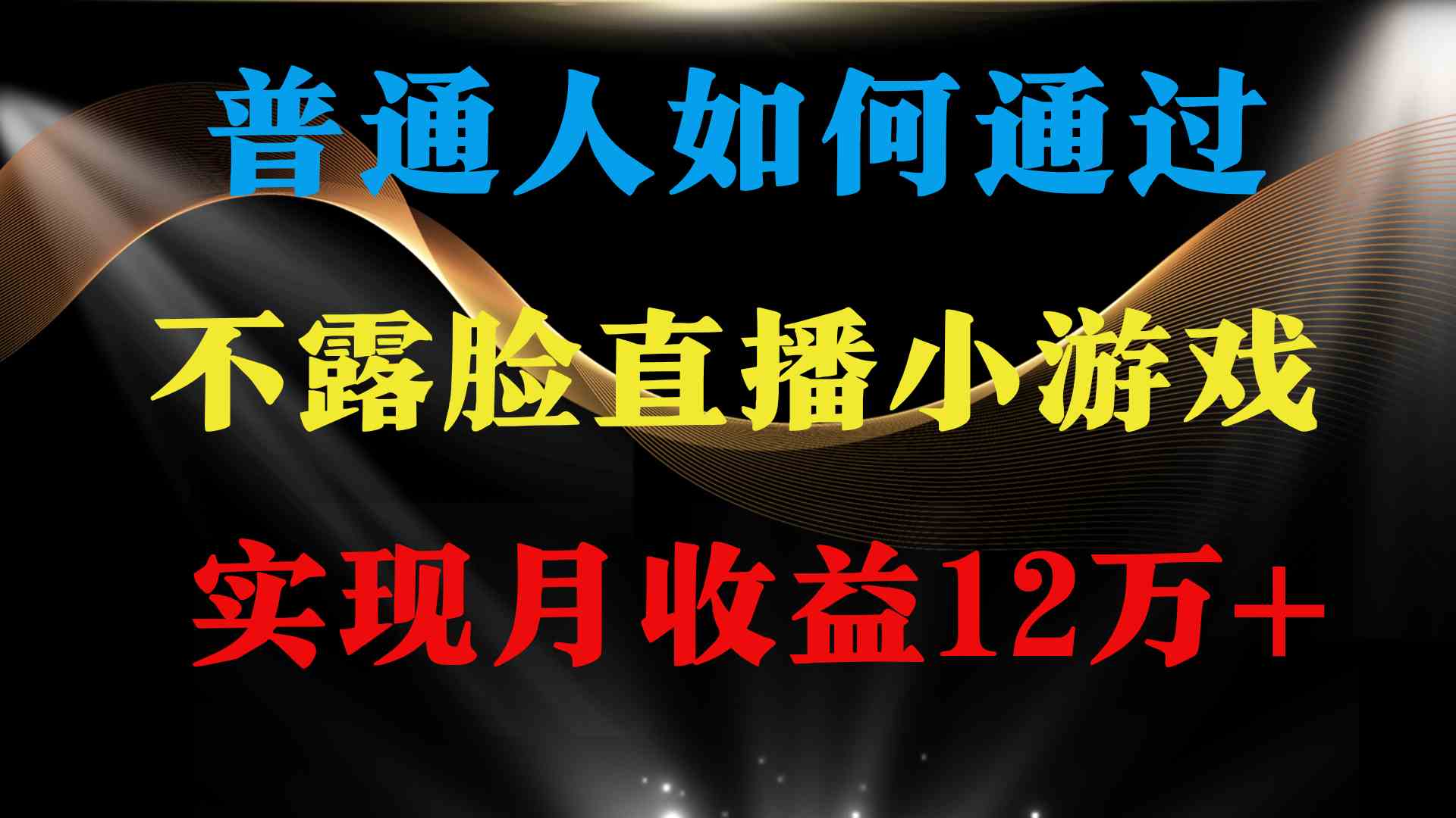 （9661期）普通人逆袭项目 月收益12万+不用露脸只说话直播找茬类小游戏 收益非常稳定-专享资源网