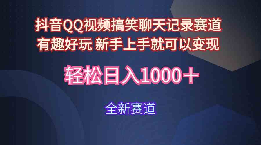 （9852期）玩法就是用趣味搞笑的聊天记录形式吸引年轻群体  从而获得视频的商业价…-专享资源网