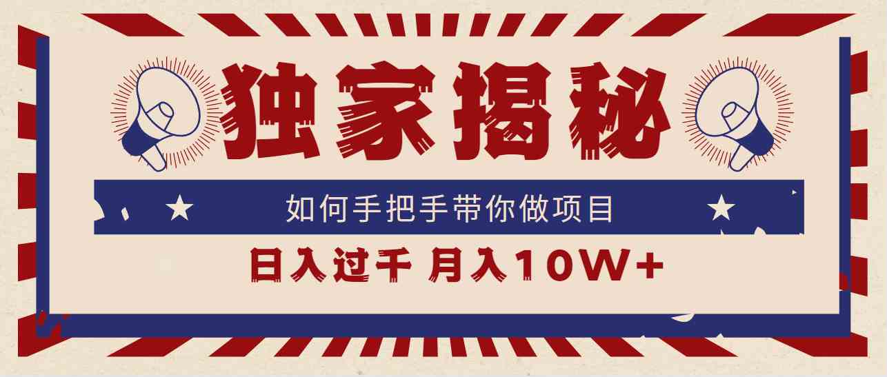 （9362期）独家揭秘，如何手把手带你做项目，日入上千，月入10W+-专享资源网