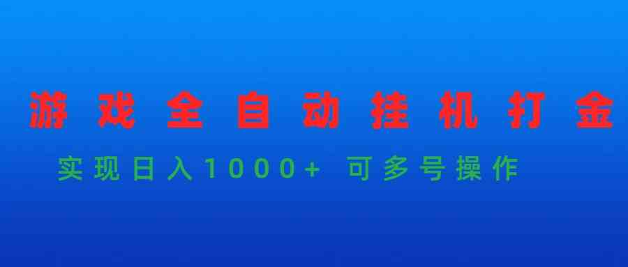 （9828期）游戏全自动挂机打金项目，实现日入1000+ 可多号操作-专享资源网