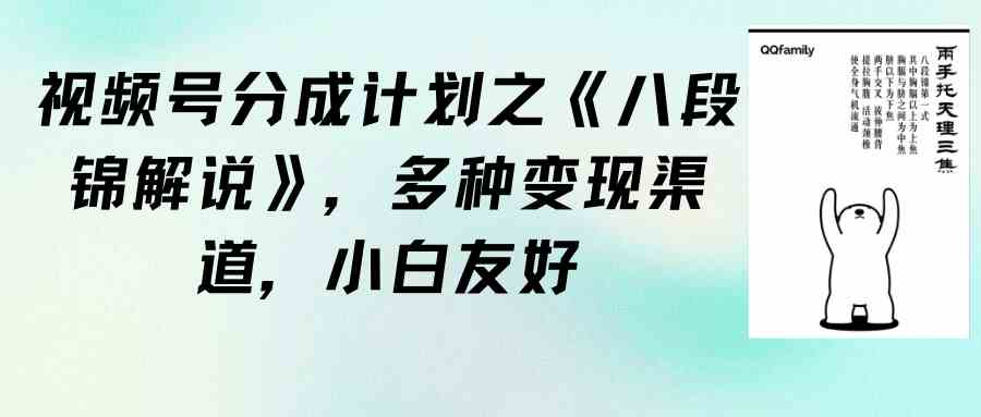 （9537期）视频号分成计划之《八段锦解说》，多种变现渠道，小白友好（教程+素材）-专享资源网