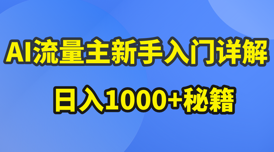 （10352期）AI流量主新手入门详解公众号爆文玩法，公众号流量主日入1000+秘籍-专享资源网