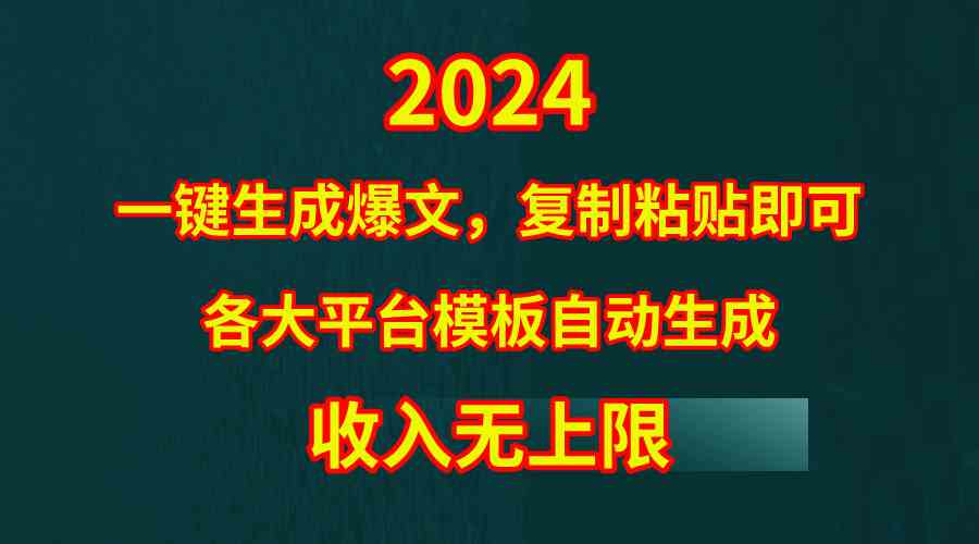 （9940期）4月最新爆文黑科技，套用模板一键生成爆文，无脑复制粘贴，隔天出收益，…-专享资源网