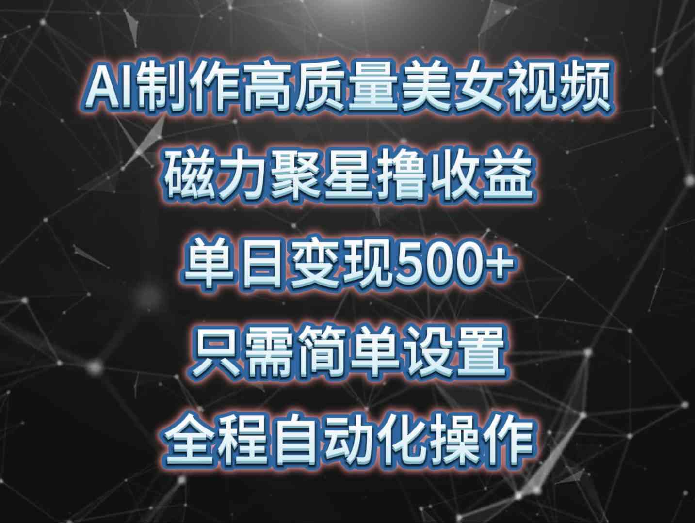 （10023期）AI制作高质量美女视频，磁力聚星撸收益，单日变现500+，只需简单设置，…-专享资源网