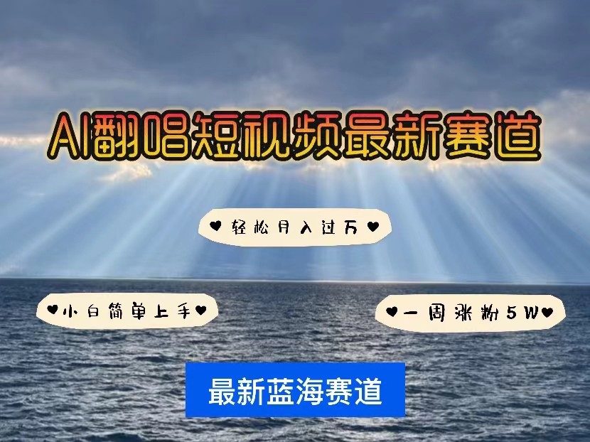 AI翻唱短视频最新赛道，一周轻松涨粉5W，小白即可上手，轻松月入过万-专享资源网