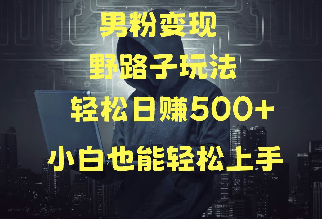 当下最火男粉变现项目月入5W+，小白也能轻松盈利-专享资源网