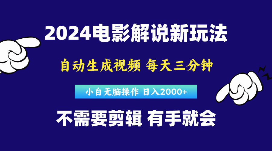 （10774期）软件自动生成电影解说，原创视频，小白无脑操作，一天几分钟，日…-专享资源网