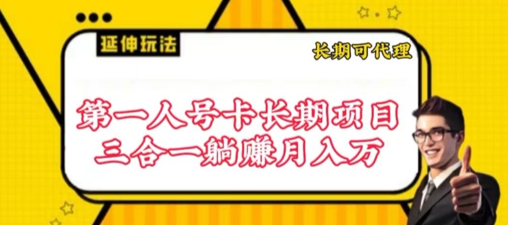 流量卡长期项目，低门槛 人人都可以做，可以撬动高收益-专享资源网