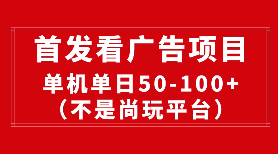 （10248期）最新看广告平台（不是尚玩），单机一天稳定收益50-100+-专享资源网