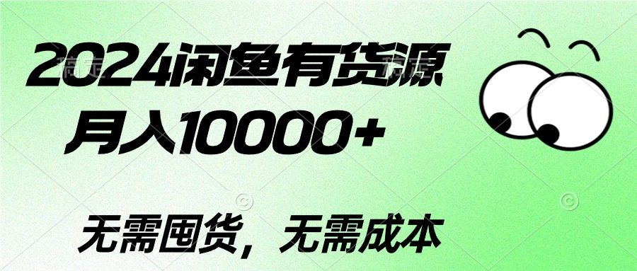 （10338期）2024闲鱼有货源，月入10000+2024闲鱼有货源，月入10000+-专享资源网