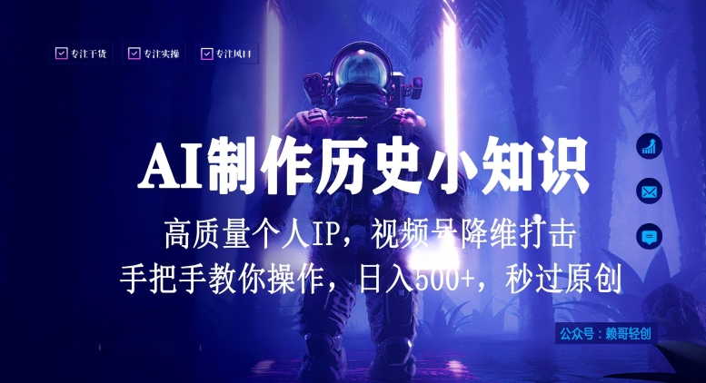 视频号AI制作历史小知识，日入1000+高质量原创个人ip，秒过原创，降维打击，全网首发-专享资源网