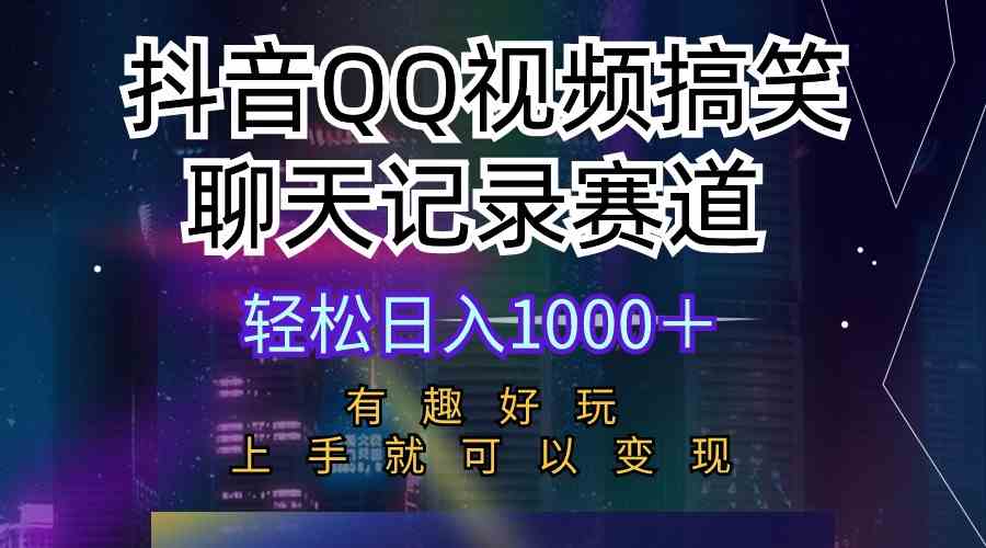 （10089期）抖音QQ视频搞笑聊天记录赛道 有趣好玩 新手上手就可以变现 轻松日入1000＋-专享资源网