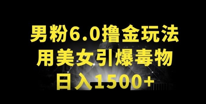 男粉6.0.革新玩法，一天收入1500+，用美女引爆得物APP-专享资源网