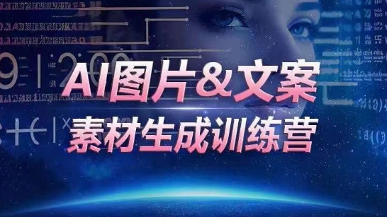 AI图片&文案素材生成训练营，海量素材一键生成，高效运营，提升数倍人效-专享资源网