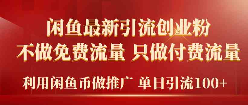 （9584期）2024年闲鱼币推广引流创业粉，不做免费流量，只做付费流量，单日引流100+-专享资源网