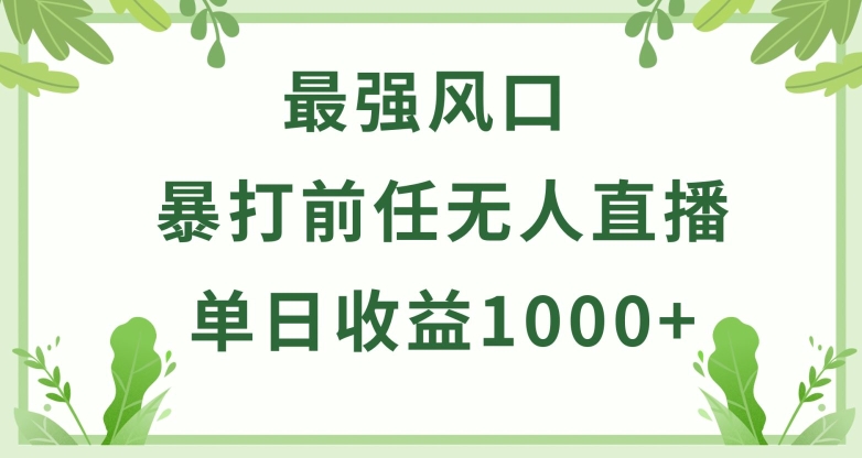 暴打前任小游戏无人直播单日收益1000+，收益稳定，爆裂变现，小白可直接上手-专享资源网