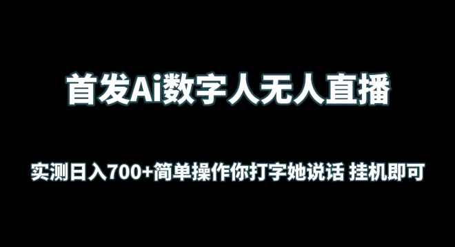 首发Ai数字人无人直播，实测日入700+无脑操作 你打字她说话挂机即可-专享资源网