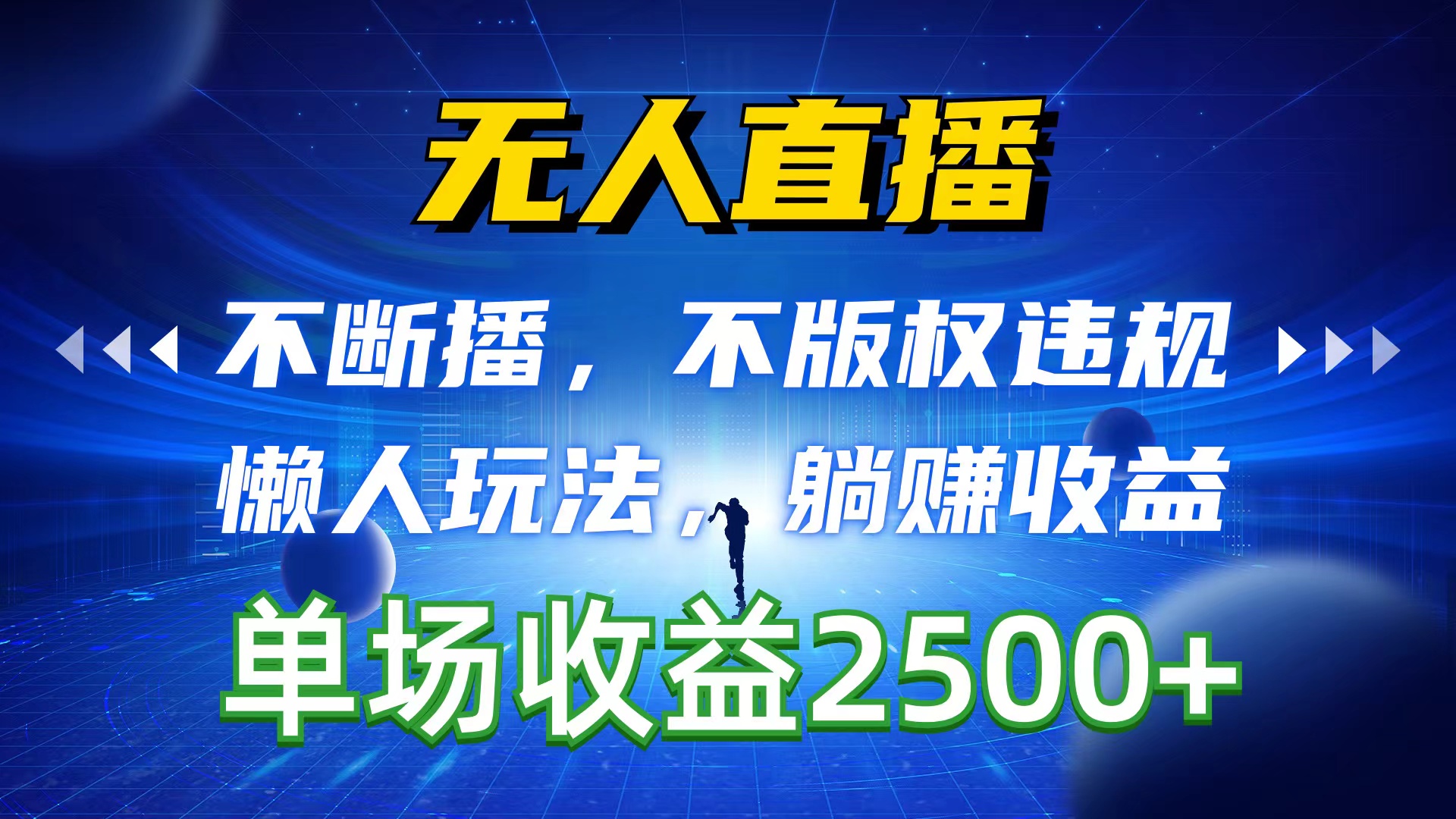 （10312期）无人直播，不断播，不版权违规，懒人玩法，躺赚收益，一场直播收益2500+-专享资源网