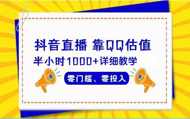 （9402期）抖音直播靠估值半小时1000+详细教学零门槛零投入-专享资源网