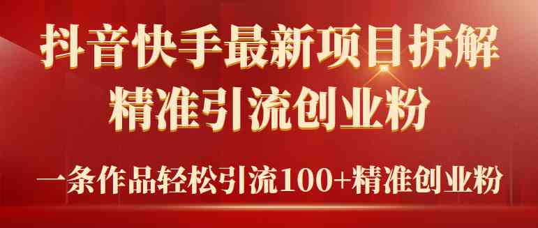 （9447期）2024年抖音快手最新项目拆解视频引流创业粉，一天轻松引流精准创业粉100+-专享资源网