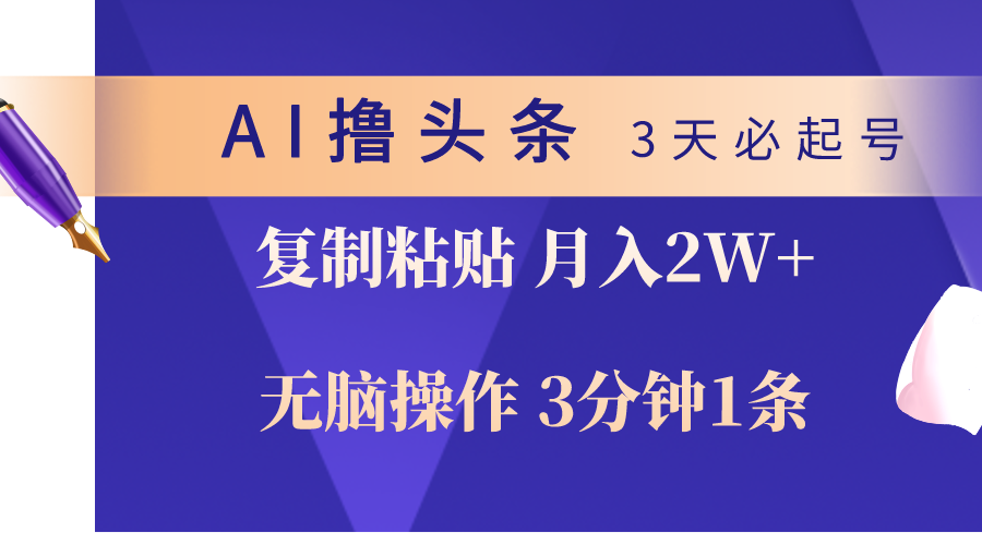 （10280期）AI撸头条3天必起号，无脑操作3分钟1条，复制粘贴轻松月入2W+-专享资源网