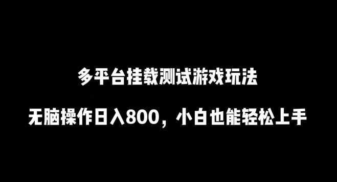 多平台挂载测试游戏玩法，无脑操作日入800，小白也能轻松上手-专享资源网