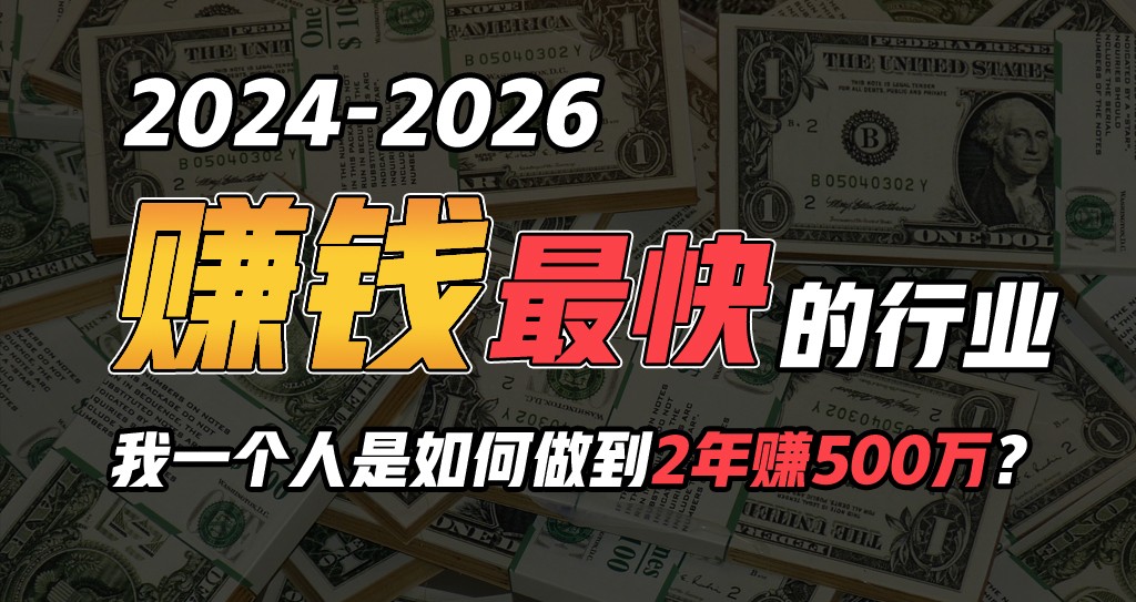 2024年一个人是如何通过“卖项目”实现年入100万-专享资源网