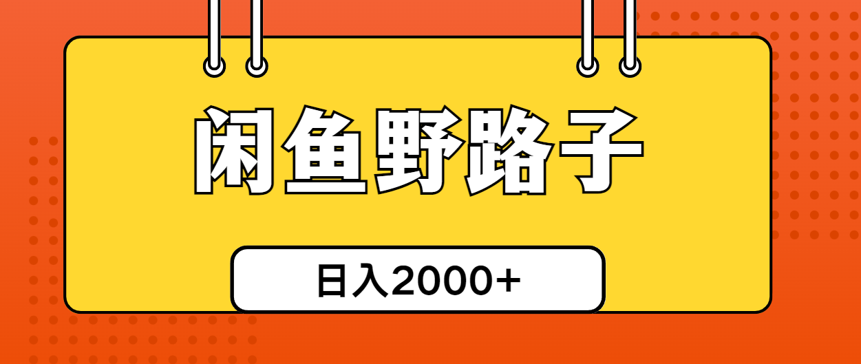 （10679期）闲鱼野路子引流创业粉，日引50+单日变现四位数-专享资源网