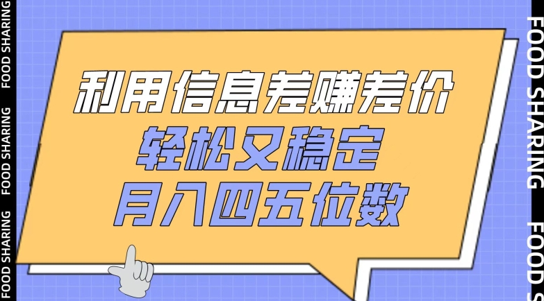 利用信息差赚差价，轻松又稳定，月入四五位数-专享资源网