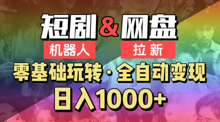 【爱豆新媒】2024短剧机器人项目，全自动网盘拉新，日入1000+-专享资源网