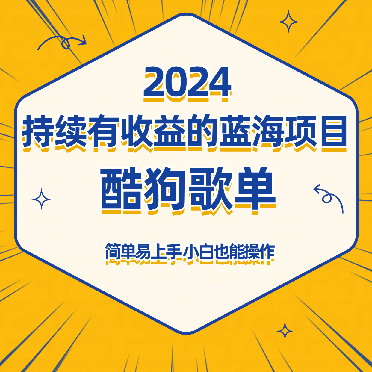 酷狗音乐歌单蓝海项目，可批量操作，收益持续简单易上手，适合新手！-专享资源网