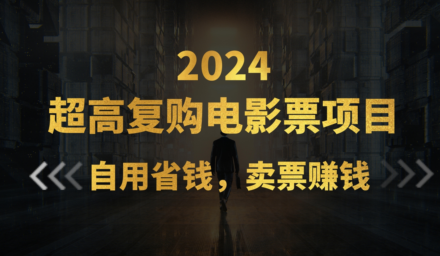 超高复购低价电影票项目，自用省钱，卖票副业赚钱-专享资源网