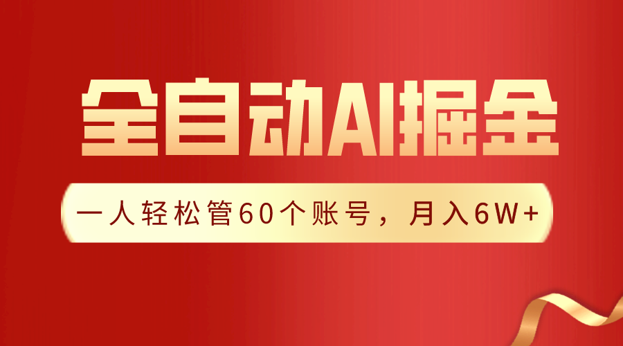 【独家揭秘】一插件搞定！全自动采集生成爆文，一人轻松管控60个账号，月入20W+-专享资源网