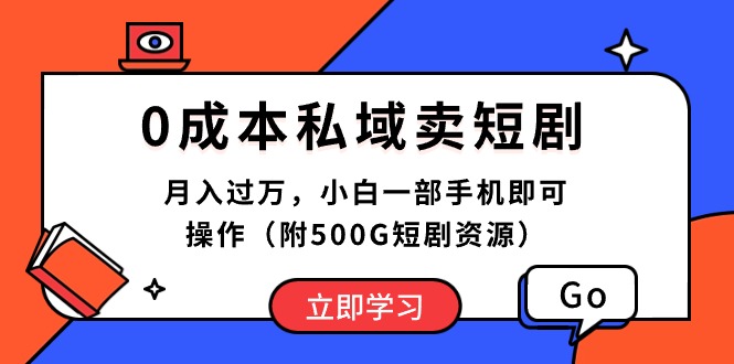 （10226期）0成本私域卖短剧，月入过万，小白一部手机即可操作（附500G短剧资源）-专享资源网