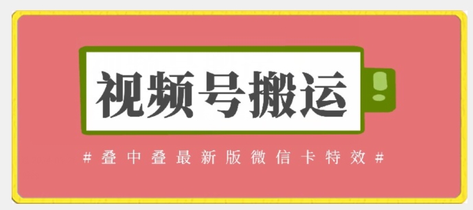 视频号搬运：迭中迭最新版微信卡特效，无需内录，无需替换草稿-专享资源网