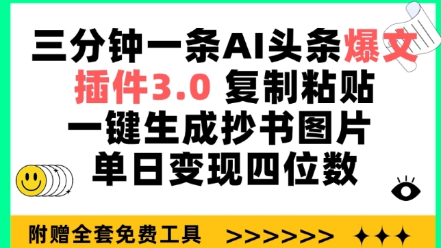 三分钟一条AI头条爆文，插件3.0 复制粘贴一键生成抄书图片 单日变现四位数-专享资源网