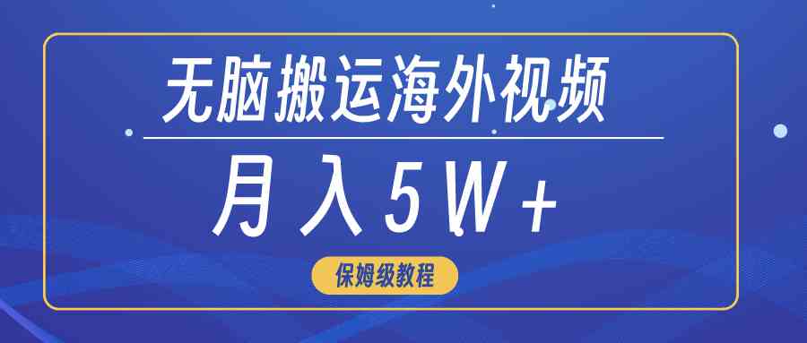 （9361期）无脑搬运海外短视频，3分钟上手0门槛，月入5W+-专享资源网