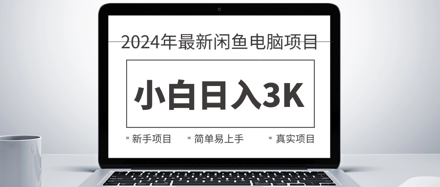 （10845期）2024最新闲鱼卖电脑项目，新手小白日入3K+，最真实的项目教学-专享资源网