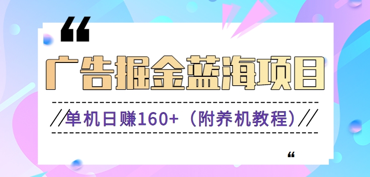 （新）广告掘金蓝海项目二，0门槛提现，适合小白 宝妈 自由工作者 长期稳定-专享资源网