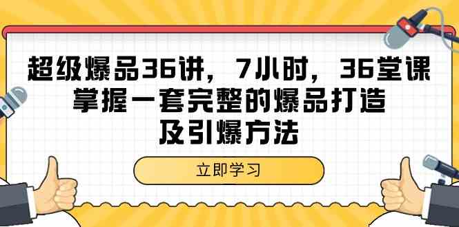 超级爆品36讲，7小时36堂课，掌握一套完整的爆品打造及引爆方法-专享资源网