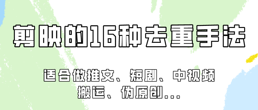 剪映的16种去重手法，适用于各种需要视频去重的项目！-专享资源网