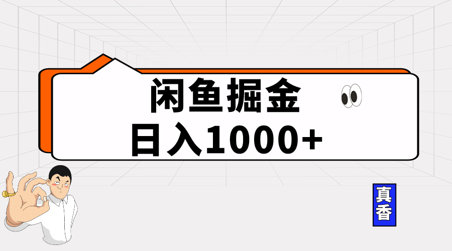 （10227期）闲鱼暴力掘金项目，轻松日入1000+-专享资源网