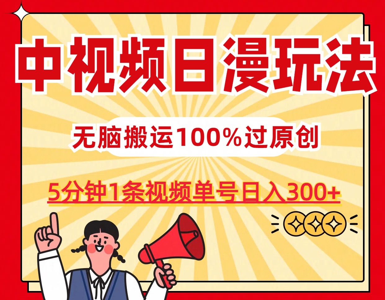 中视频日漫玩法，5分钟1条视频，条条爆款100%单号日入300+-专享资源网