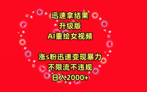 迅速拿结果，最新玩法AI重绘美女视频，涨s粉迅速，变现暴力，不限流不封号，日入2000+-专享资源网