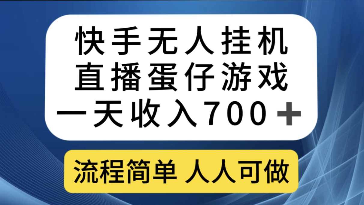 快手无人挂机直播蛋仔游戏，一天收入700+流程简单人人可做（送10G素材）-专享资源网