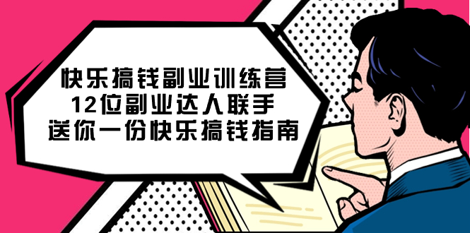 快乐 搞钱副业训练营，12位副业达人联手送你一份快乐搞钱指南-专享资源网