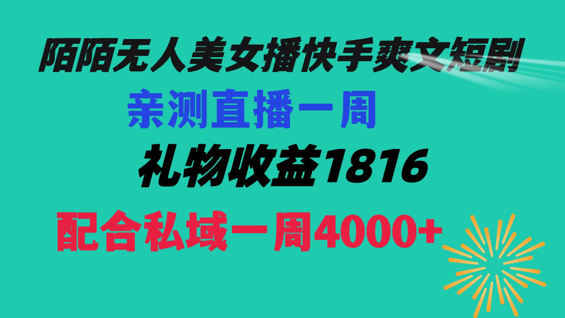 陌陌美女无人播快手爽文短剧，直播一周收益1816加上私域一周4000+-专享资源网