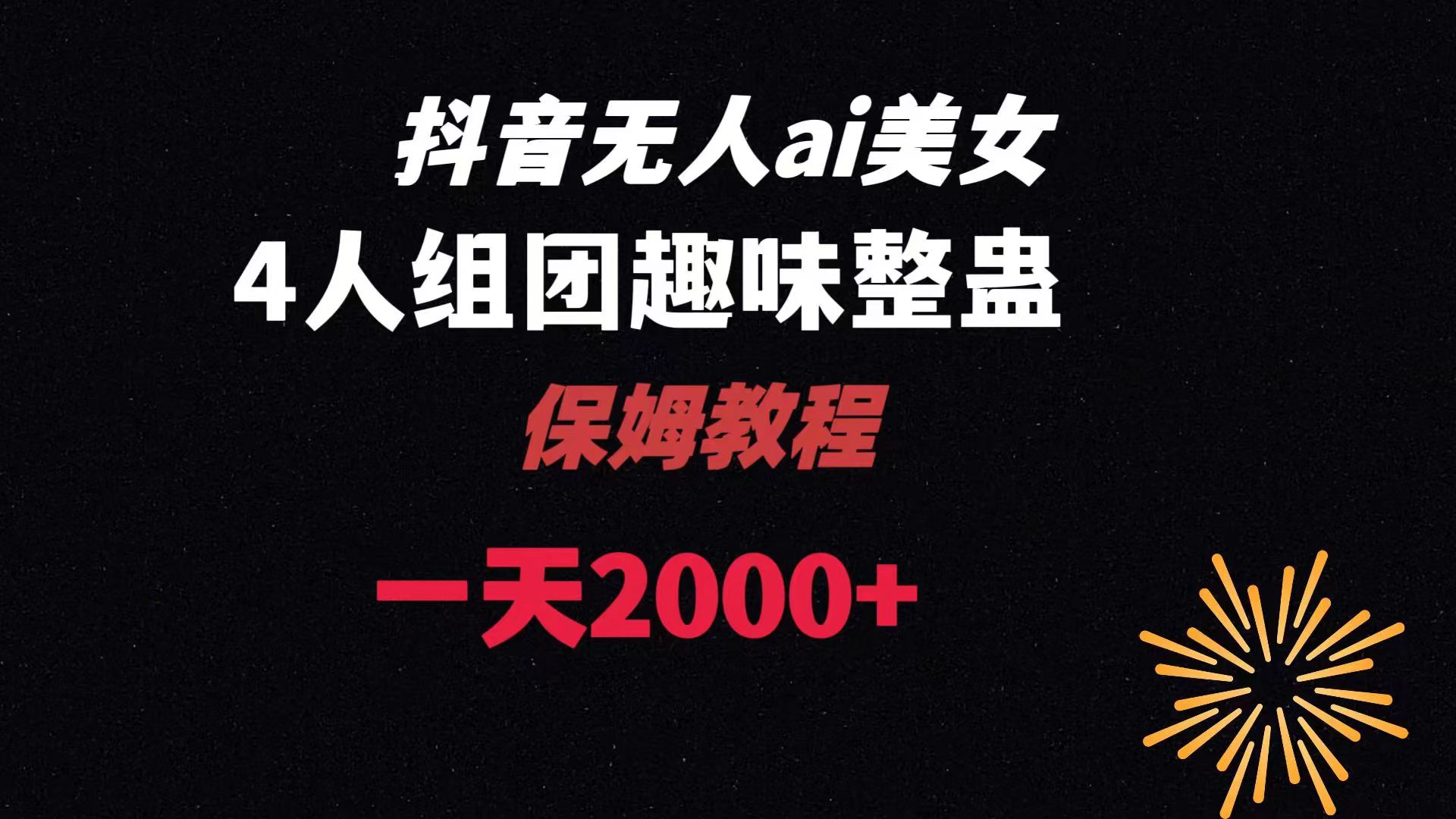 ai无人直播美女4人组整蛊教程 【附全套资料以及教程】-专享资源网