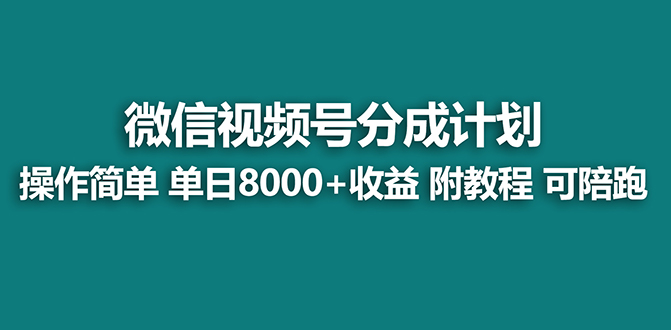 【蓝海项目】视频号分成计划最新玩法，单天收益8000+，附玩法教程-专享资源网